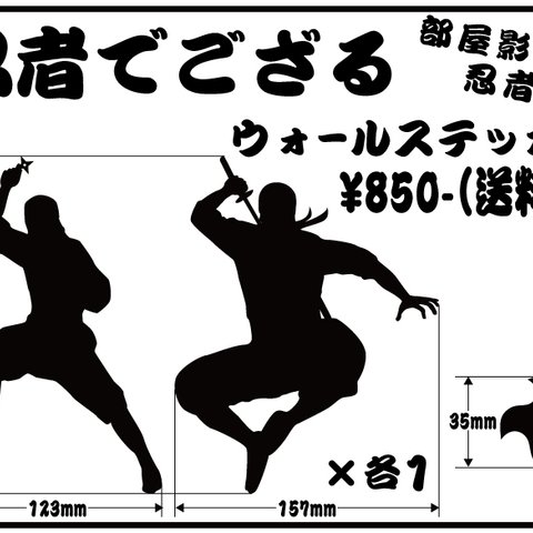 忍者 ウォールステッカー（マット素材）【CCS-001】