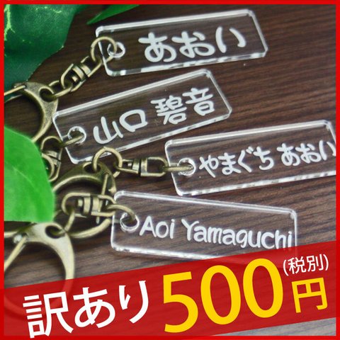 【訳あり】 数量限定 500円ポッキリ オリジナル ネームキーホルダー 名札 名前プレート 名入れ オリジナルデザイン 名前入り ネームプレート キッズ 名札 幼稚園 バッグ 入園祝い