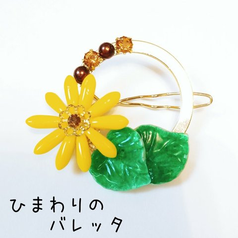 🌻ひまわりのバレッタ🌻