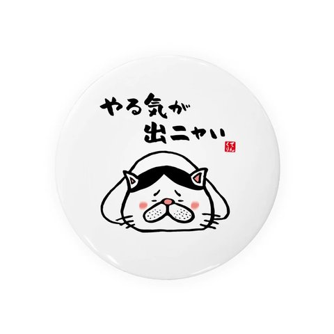 猫イラスト缶バッジ「やる気が出ニャい（ハチワレ）」 / サイズ：58mm