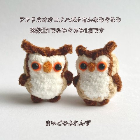 アフリカオオコノハズクさん あみぐるみ