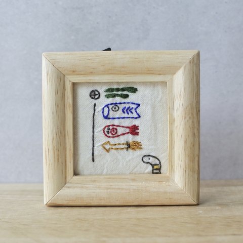 こいのぼりのミニフレーム　刺繍