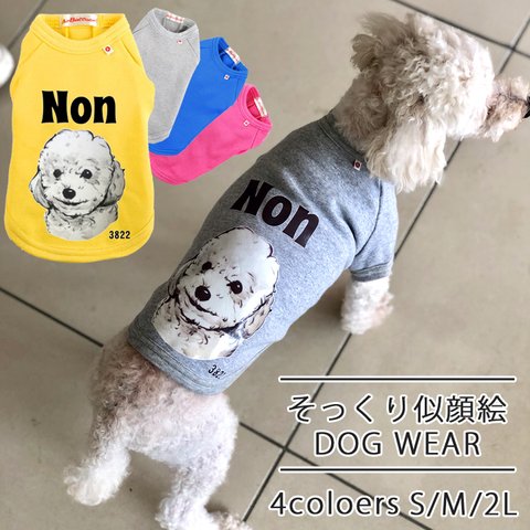 【送料無料】そっくり似顔絵DOG WEAR pet37