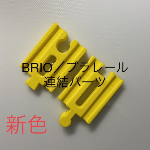 BRIO プラレール 変換パーツ ／ 仕様更新 色:レモン色