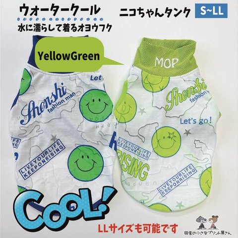 ウォータークール★Yellow Greenニコちゃん