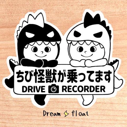 ちび怪獣が乗ってます.ドライブレコーダー【うちの怪獣2人組.モノトーン】マグネットタイプ/シールタイプ/吸盤タイプ