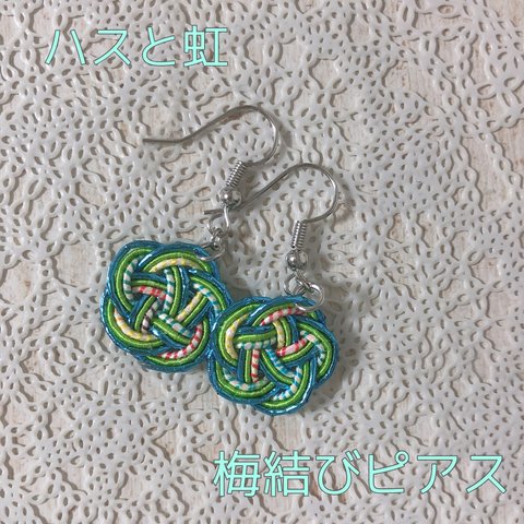 梅結びピアス【ハスと虹】