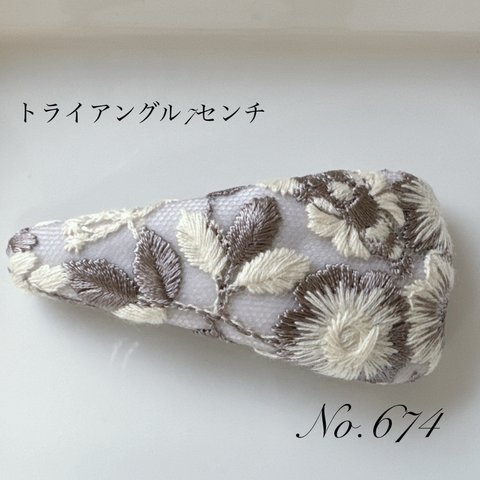 パッチンピン　インド刺繍リボン　674