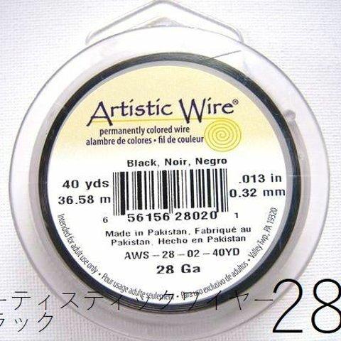 【巻】＃28アーティスティックワイヤー/ブラック28ゲージ（約0.32mm×36M)　1巻【AWBK】【28G】