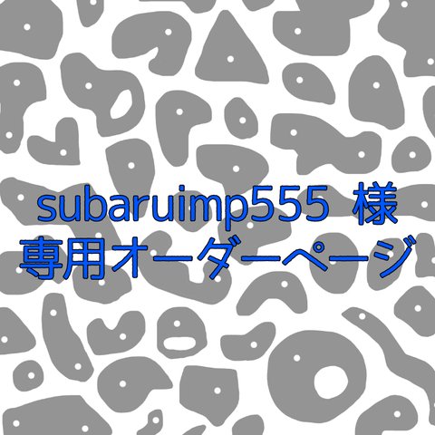 subaruimp555様専用オーダーページ