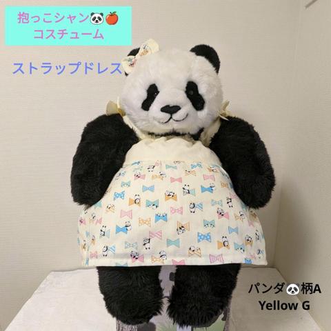 再販☆抱っこシャン❤コスチューム　ストラップドレス　パンダ柄A Yellow G