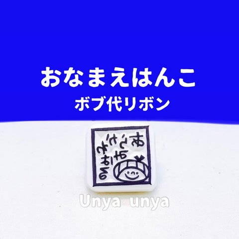 ボブ代リボン★おなまえはんこ★