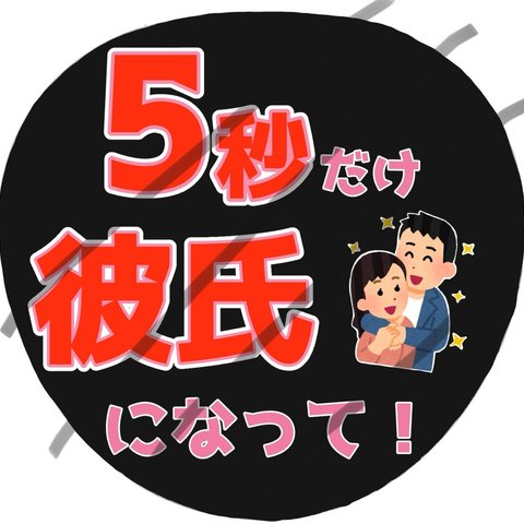 ファンサうちわ　うちわ文字　「5秒だけ彼氏になって」