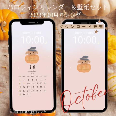 ハロウィンカレンダー＆壁紙セット【2023年10月/スマホ壁紙】