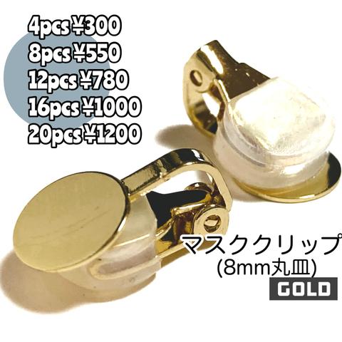 ▼送料無料【4個～】　マスククリップ　丸皿(8mm)　ゴールド／シリコンカバー付き　［F-1-2］