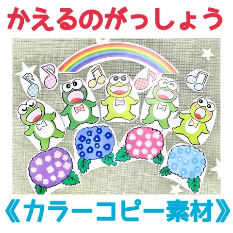 《カラーコピー素材》かえるのがっしょううた保育教材13枚セット知育玩具手遊び季節行事実習梅雨パネルシアターペープサート手作りハンドメイド