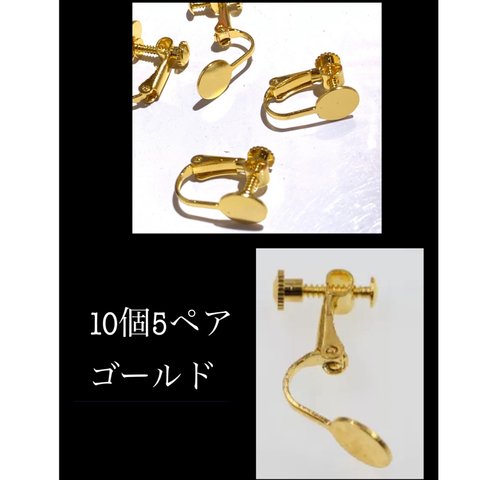 10個入り8mm平皿カンナシネジバネイヤリング（ゴールド）