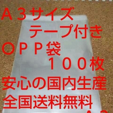 送料無料 OPP 袋  Ａ３サイズ１００枚