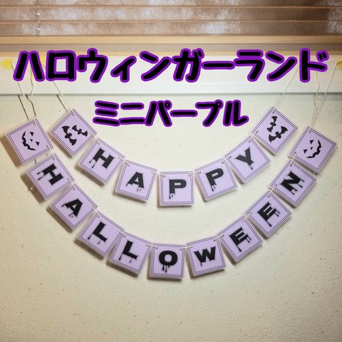 HAPPY★HALLOWEEN★ミニパープルガーランド★