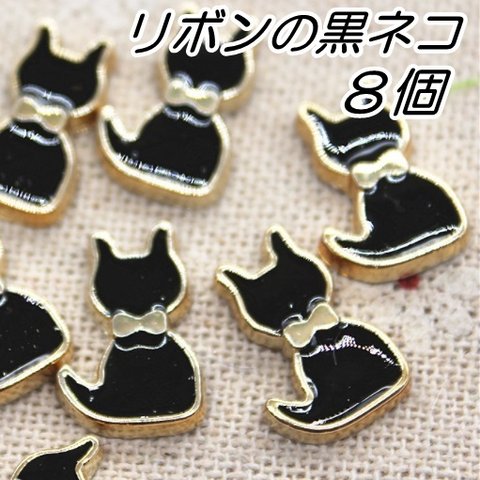 黒猫　８個　デコパーツ　ネコ　リボン　蝶ネクタイ　ネイルパーツ