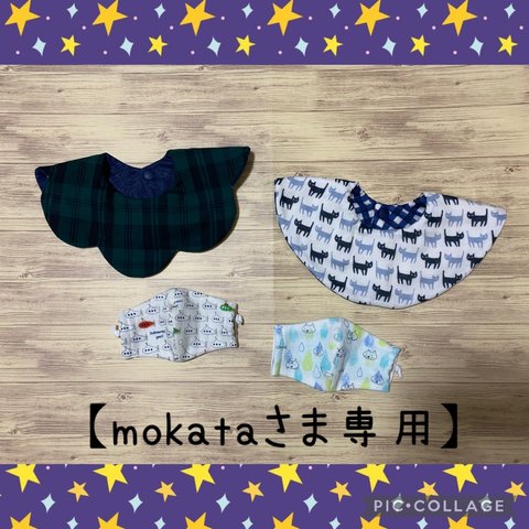 【mokataさま専用】スタイ、マスク