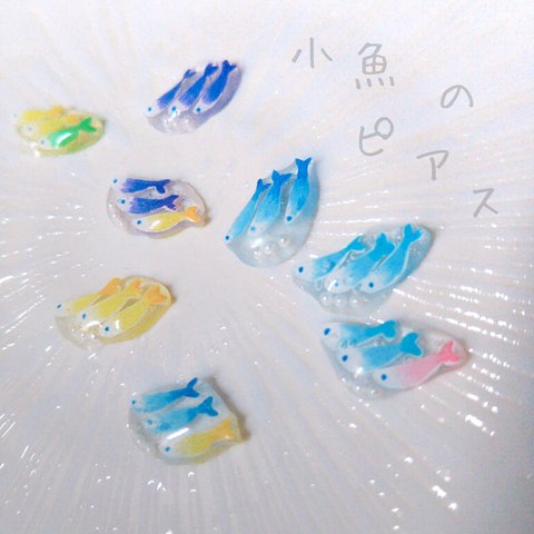 小魚のピアス／イヤリング   