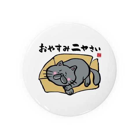 猫イラスト缶バッジ「おやすみニャさい（黒猫）」 / サイズ：58mm