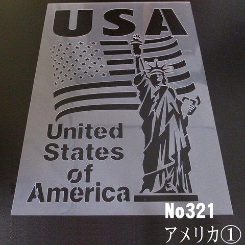 USA　United States of　America アメリカシリーズ01　ステンシルシート　NO321