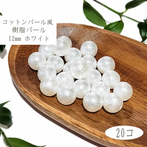 コットンパール風 12mm 40個 両穴 / ホワイト パール ビーズ PF0012WH-D