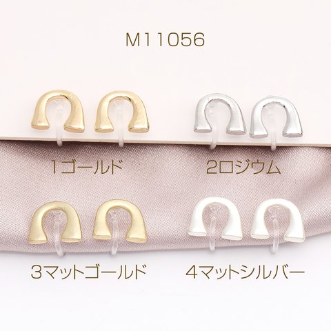 M11056-4  2個   樹脂ノンホールピアス U字型 8.5×11mm（2ヶ）