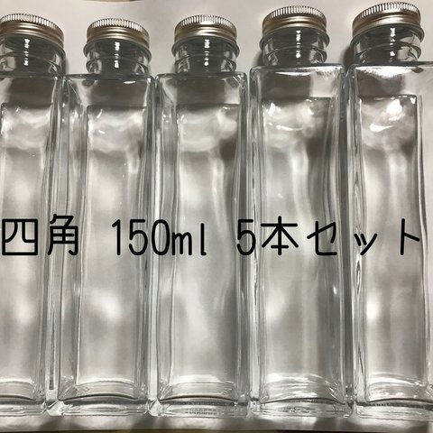 ハーバリウム瓶 150ml 5本セット