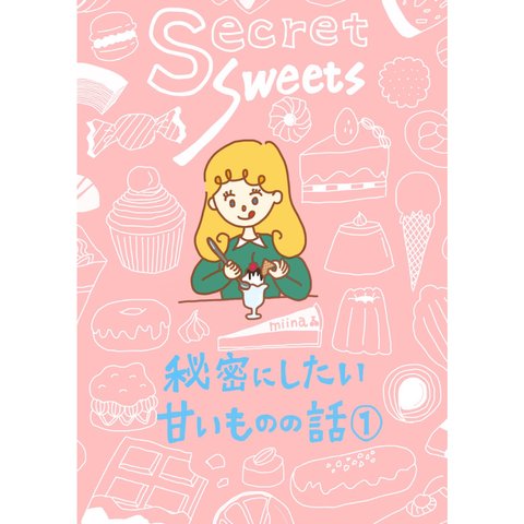 【ZINE】Secret sweets 〜秘密にしたい甘いものの話①〜