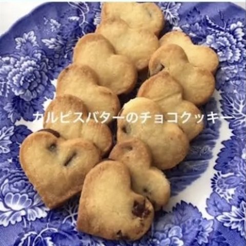 【2袋で販売】カルピスバターのクッキー（チョコチップ）