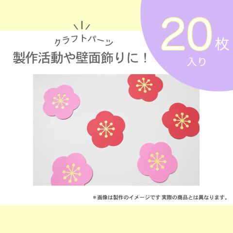 梅の花壁面クラフトパーツ20枚入り　