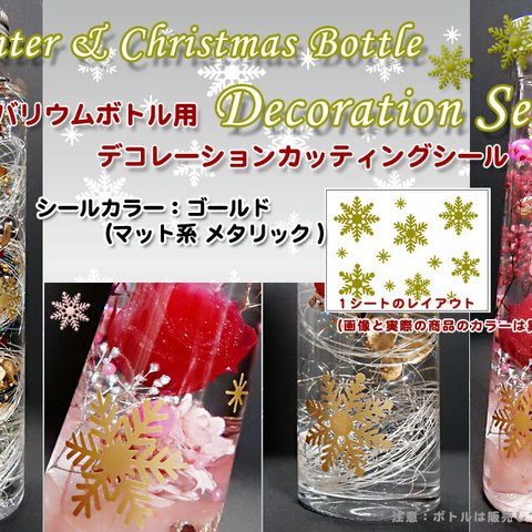 【ハーバリウム】雪の結晶カッティングシール（ゴールド）ウィンター＆クリスマスボトル用　