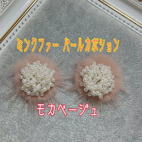 限定❤(ハンドメイド)ふわふわミンクファー&つぶつぶパールカボション 4点