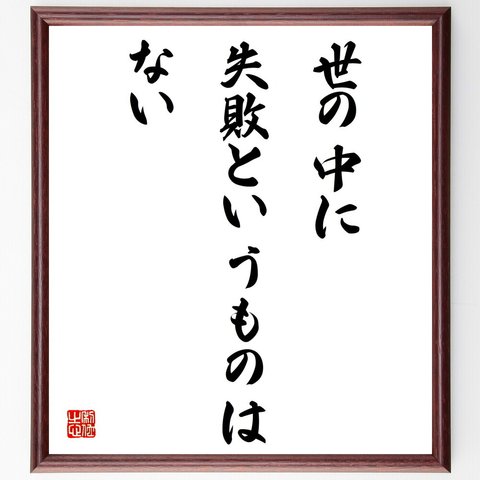 （稲盛和夫）の名言「世の中に失敗というものはない」額付き書道色紙／受注後直筆（V4285）