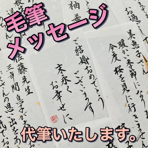 【筆耕】大切な方への贈り物に✨毛筆メッセージ