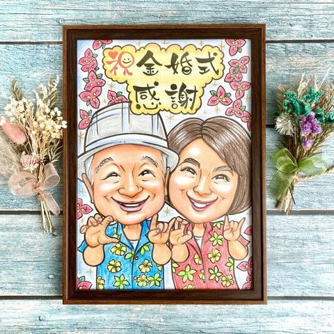 似顔絵オーダー　金婚式　銀婚式　記念日　誕生日　結婚記念日　新築祝い　退職祝い　ファミリー　