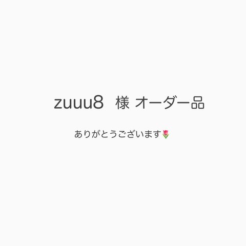 zuuu8様 上履きオーダー品