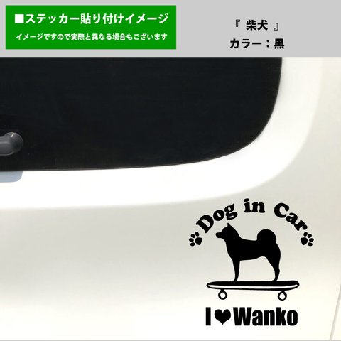 かわいい 柴犬 犬 ドッグインカー dog in car 車 ステッカー シール スケートボード スケボー