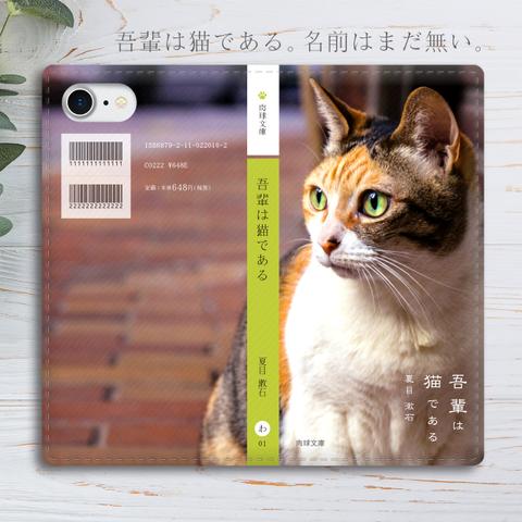 スマホケース 小説みたいな手帳型スマホケース（三毛猫）全機種対応 手帳型 SE3 第3世代 iphone15 iphone13 猫 iphone14