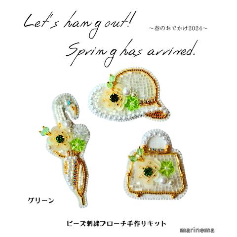 手作りキット☆3点(バッグ・帽子・鳥の日傘)のビーズ刺繍ブローチ～春のおでかけ2024～