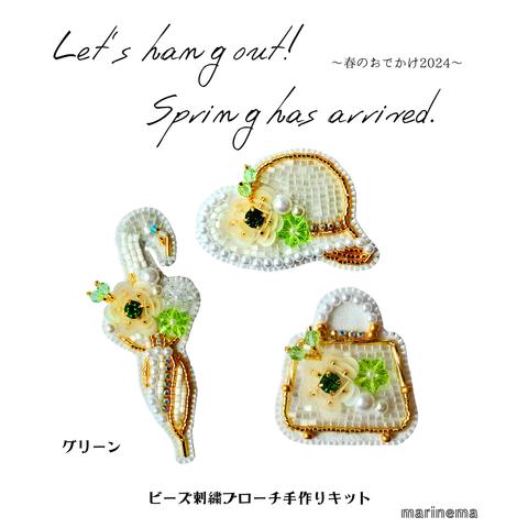 期間限定☆手作りキット☆3点(バッグ・帽子・鳥の日傘)のビーズ刺繍ブローチ～春のおでかけ2024～