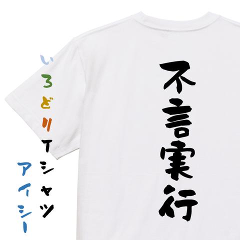 一言系半袖Tシャツ【不言実行】おもしろTシャツ　ネタTシャツ