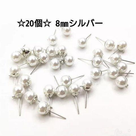 再販☆20個☆パールカン付き☆ピアス(シルバー)パール8㎜