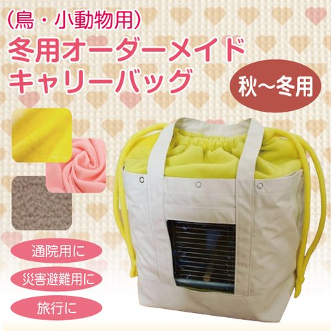 秋・冬用 インコ 通院 帆布 バッグ（鳥・小動物用）オーダーメイド キャリーバッグ ○通院用 ○災害避難用 ○旅行用 