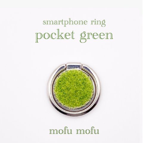 気分が変わる。モフモフ芝生スマホリング『pocket green』小さい丸　陽だまり　シルバー