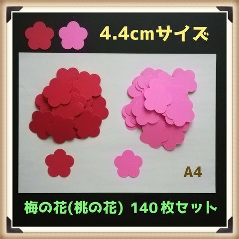 ■梅(桃)140枚セット　1月2月3月4月節分ひな祭り壁面飾り保育園冬春制作セット製作キットデイサービスグループホーム