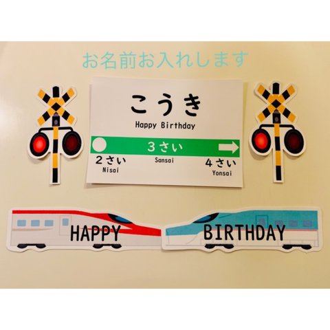 お誕生日　新幹線連結お祝いセット　英語